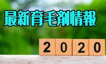 2020年最新育毛剤情報