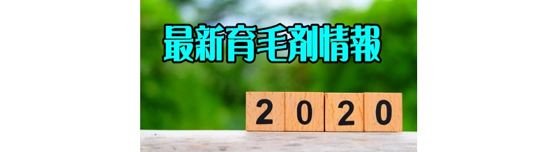 2020年最新育毛剤情報