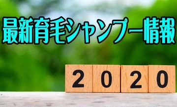 2020年最新育毛シャンプー情報