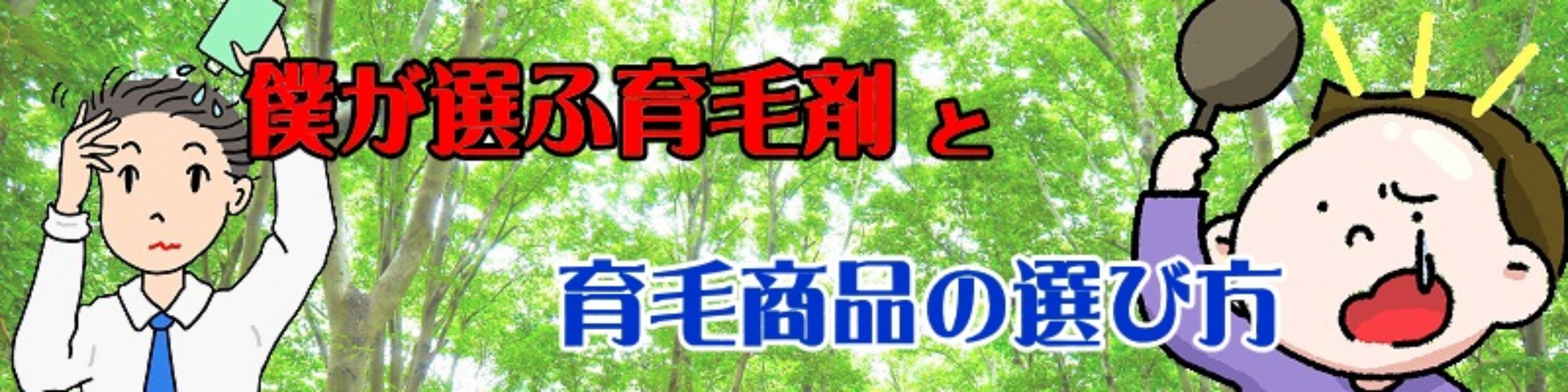 僕が選ぶ育毛剤と育毛商品の選び方