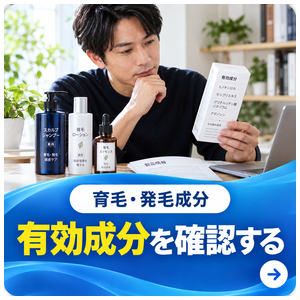 有効成分を確認する