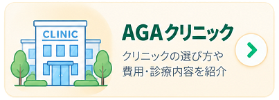 AGAクリニック