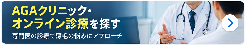 AGAクリニック・オンライン診療を探す