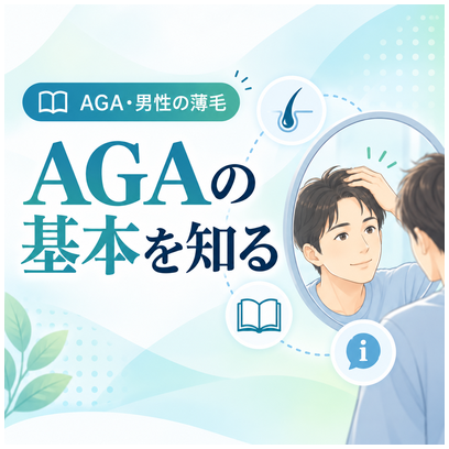 AGAの基本を知る