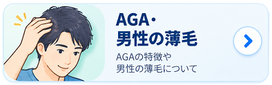 AGA・男性の薄毛