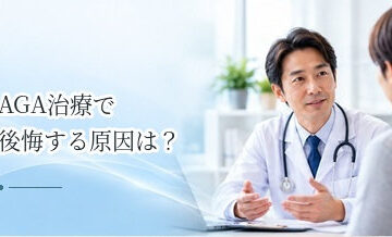 AGA治療で後悔する原因は？始める前に確認したい治療内容・費用・継続性