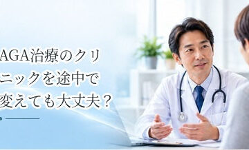 AGA治療のクリニックを途中で変えても大丈夫？乗り換え時の注意点