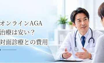 オンラインAGA治療は安い？対面診療との費用の違いを解説