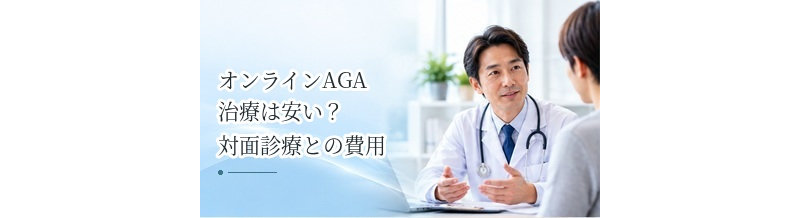 オンラインAGA治療は安い？対面診療との費用の違いを解説