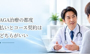 AGA治療の都度払いとコース契約はどちらがいい？料金体系の違いを解説