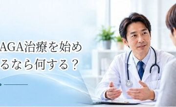AGA治療を始めるなら何を比較する？治療法・料金・診療体制の選び方