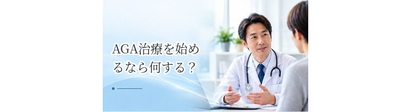 AGA治療を始めるなら何を比較する？治療法・料金・診療体制の選び方