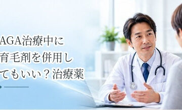 AGA治療中に育毛剤を併用してもいい？治療薬との違いと注意点