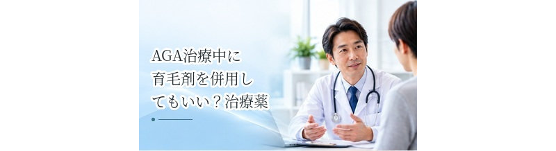 AGA治療中に育毛剤を併用してもいい？治療薬との違いと注意点