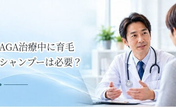 AGA治療中に育毛シャンプーは必要？治療との役割の違いを解説