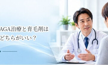 AGA治療と育毛剤はどちらがいい？目的・効果・費用の違いを比較
