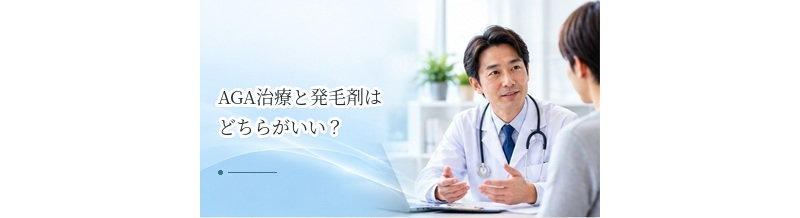 AGA治療と発毛剤はどちらがいい？市販薬と医療の違いを比較