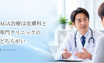 AGA治療は皮膚科と専門クリニックのどちらがいい？治療内容の違いを解説