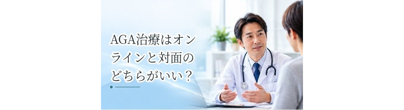 AGA治療はオンラインと対面のどちらがいい？診療方法の違いを比較