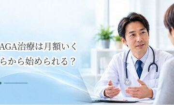 AGA治療は月額いくらから始められる？予防・発毛プランの費用の違い