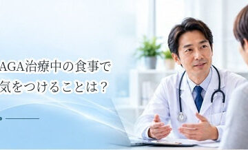 AGA治療中の食事で気をつけることは？治療を支える生活習慣