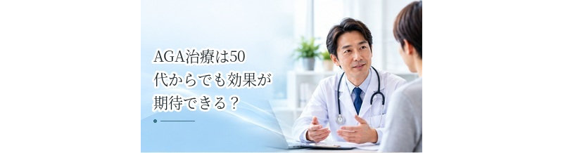 AGA治療は50代からでも効果が期待できる？年齢と治療の関係