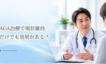 AGA治療で現状維持だけでも効果がある？治療目標の考え方