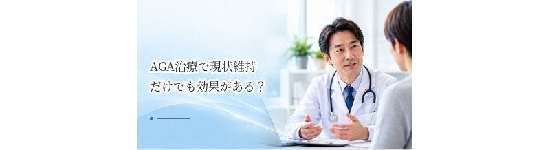 AGA治療で現状維持だけでも効果がある？治療目標の考え方