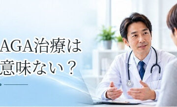 AGA治療は意味ない？効果を感じにくいケースと治療の限界