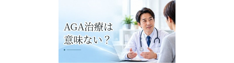 AGA治療は意味ない？効果を感じにくいケースと治療の限界