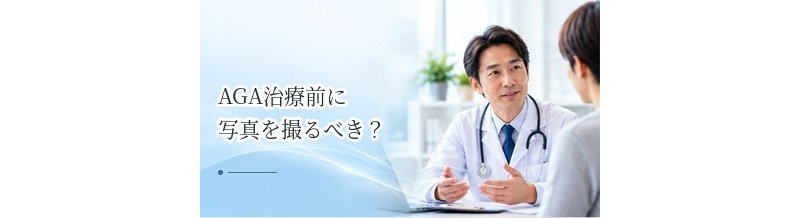 AGA治療前に写真を撮るべき？治療効果を判断しやすくする記録方法