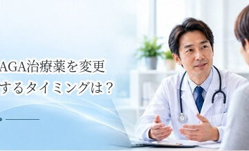 AGA治療薬を変更するタイミングは？効果・副作用を医師に相談する目安