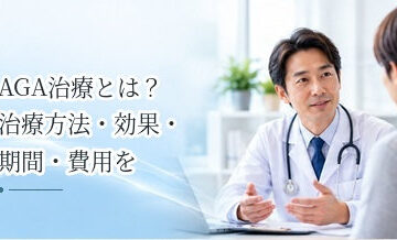 AGA治療とは？治療方法・効果・期間・費用をわかりやすく解説