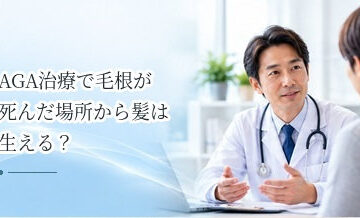 AGA治療で毛根が死んだ場所から髪は生える？治療の限界を解説