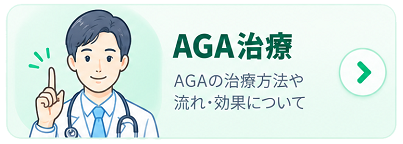 AGA治療