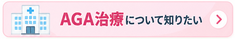 AGA治療について知る