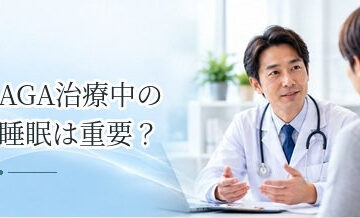 AGA治療中の睡眠は重要？治療と生活習慣をどう考えるか