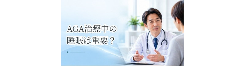 AGA治療中の睡眠は重要？治療と生活習慣をどう考えるか