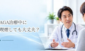AGA治療中に喫煙しても大丈夫？治療と生活習慣の考え方