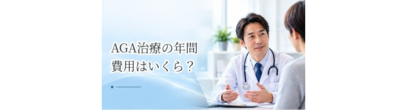 AGA治療の年間費用はいくら？1年間続けた場合の総額を解説
