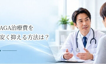 AGA治療費を安く抑える方法は？薬・診察・オンライン診療の費用を見直すポイント