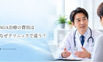 AGA治療の費用はなぜクリニックで違う？料金を見るときの注意点