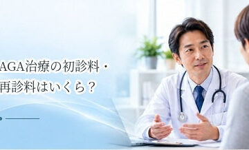 AGA治療の初診料・再診料はいくら？薬代以外にかかる費用を解説