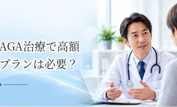 AGA治療で高額プランは必要？治療内容と料金を判断するポイント