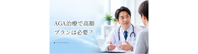 AGA治療で高額プランは必要？治療内容と料金を判断するポイント