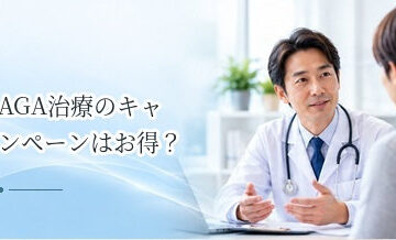 AGA治療のキャンペーンはお得？料金表示で確認したいポイント