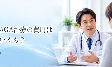 AGA治療の費用はいくら？月額・年間費用と治療方法別の相場
