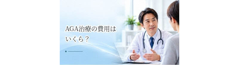 AGA治療の費用はいくら？月額・年間費用と治療方法別の相場