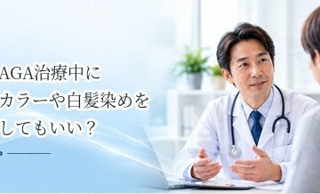 AGA治療中にカラーや白髪染めをしてもいい？頭皮への刺激と注意点