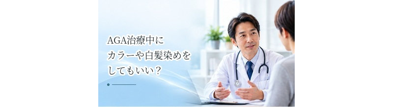 AGA治療中にカラーや白髪染めをしてもいい？頭皮への刺激と注意点
